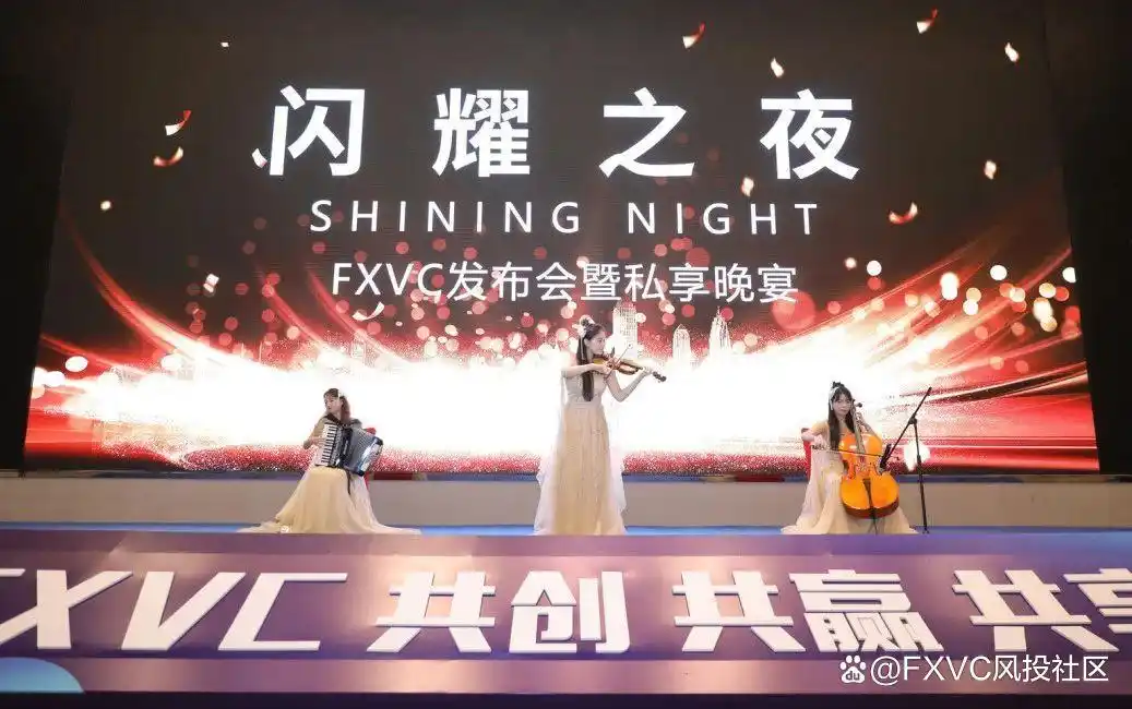 FXVC品牌上线发布会圆满成功!超500人到场共襄盛举!