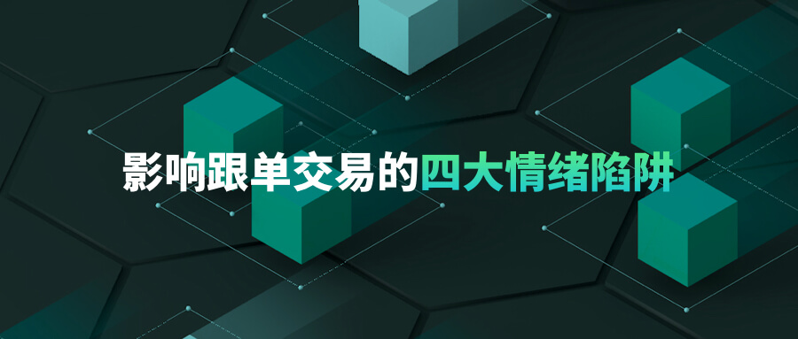 掌握跟单关键技巧：如何有效克服跟单交易中的情绪陷阱