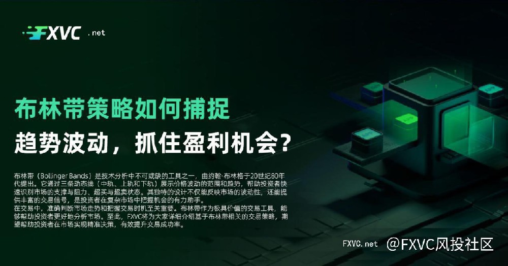 FXVC社区深谈：布林带策略如何捕捉趋势波动，抓住盈利机会