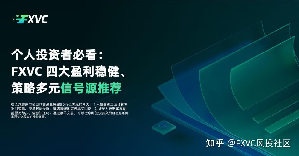 个人投资者必看:FXVC 四大盈利稳健、策略多元信号源推荐