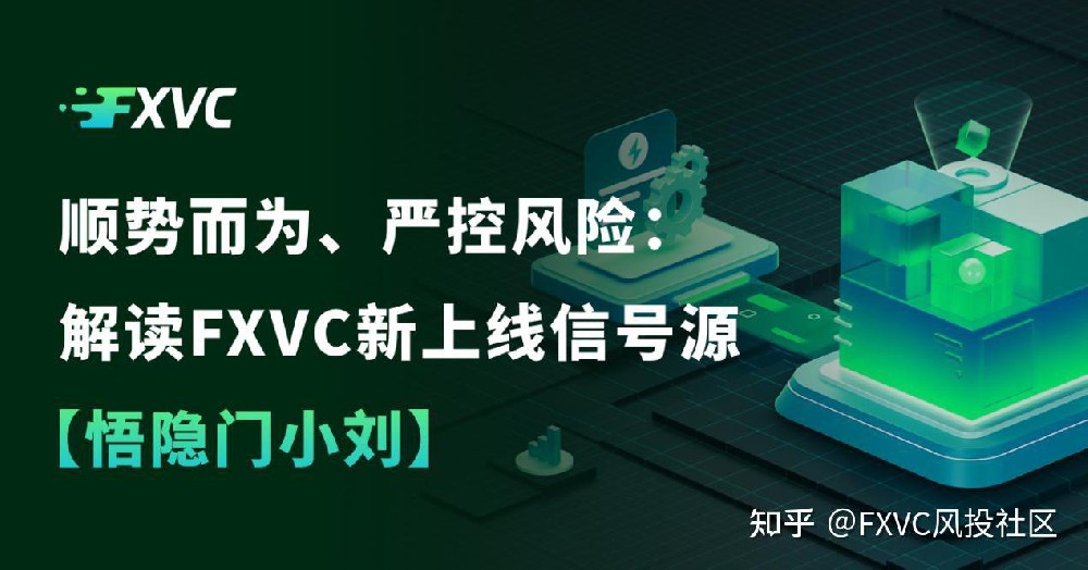 顺势而为，严控风险：解读FXVC新上线的【悟隐门小刘】信号源
