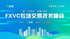 2025年7月6日，FXVC专场交易技术峰会武汉站重磅来袭