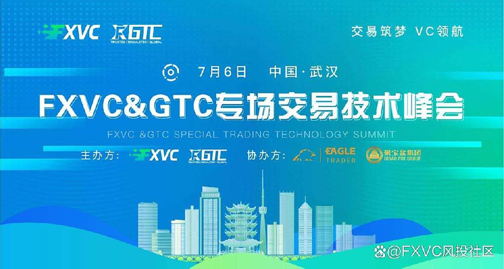 跟单交易如何改变你的投资思维?揭秘FXVC & GTC武汉峰会成功策略