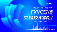 8月9日FXVC珠海专场交易技术峰会带你洞悉跟单交易底层逻辑