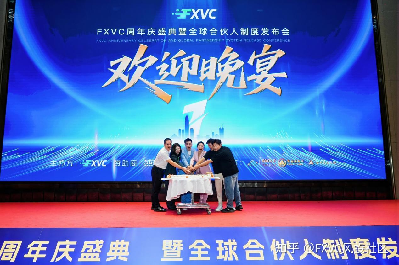 星光共耀|FXVC周年庆典圆满落幕，全球合伙人战略正式启航