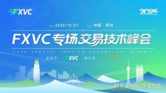 12.27 FXVC郑州交易技术峰会：告别盲目跟单，即刻报名加入！