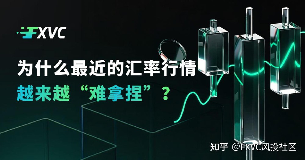 为什么最近的汇率行情,越来越“难拿捏”?