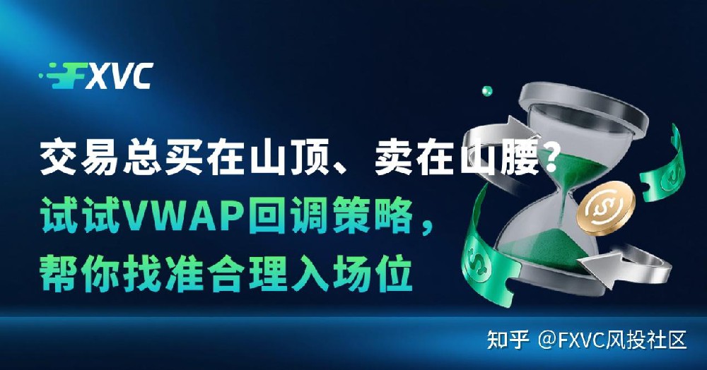 交易总买在山顶、卖在山腰?试试VWAP回调策略,帮你找准入场位