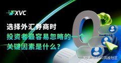 选择外汇券商时，投资者最容易忽略的一个关键因素是什么?