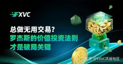 总做无用交易?罗杰斯的价值投资法则才是破局关键