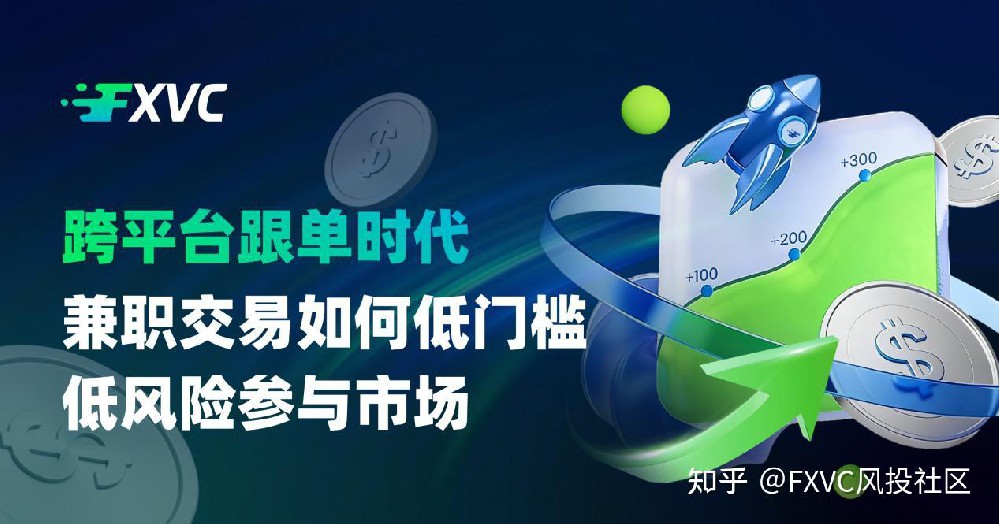 FXVC跨平台跟单时代:兼职交易如何低门槛、低风险参与市场