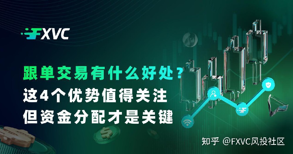 FXVC跟单交易有什么好处?这4个优势值得关注,但资金分配才是关键