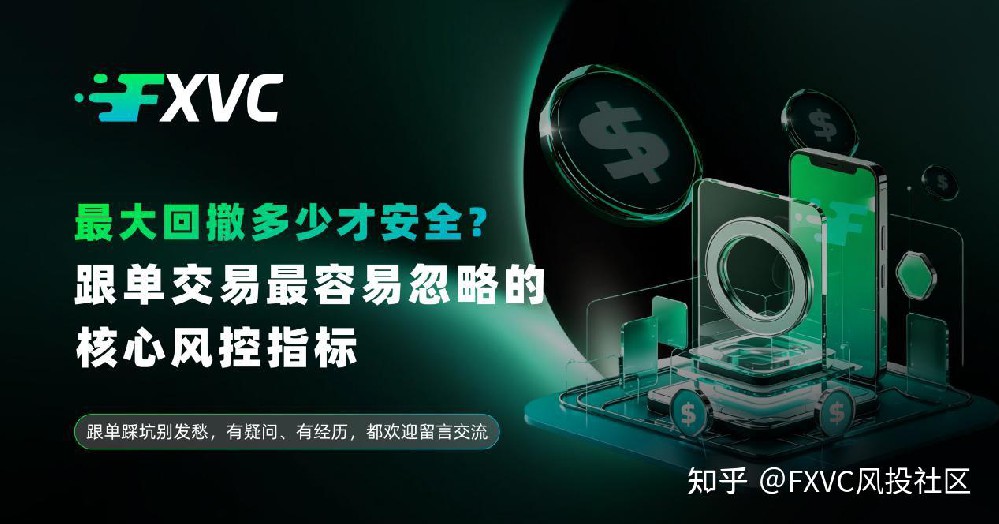 最大回撤多少才安全?跟单交易最容易忽略的核心风控指标