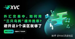 外汇交易中，如何用“三只乌鸦”提升胜率?避开这3个误区就够了