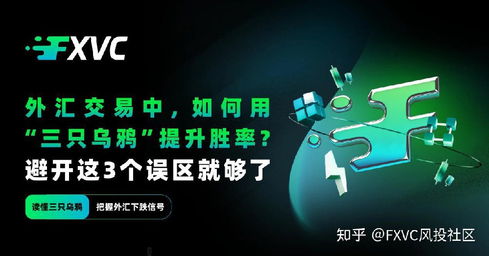 外汇交易中，如何用“三只乌鸦”提升胜率?避开这3个误区就够了
