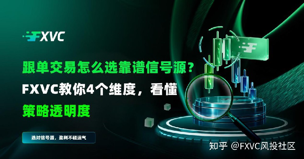 跟单交易怎么选靠谱信号源?FXVC教你4个维度,看懂策略透明度
