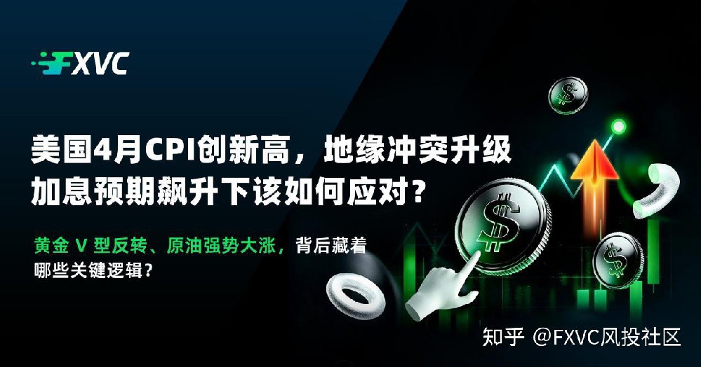 美国4月CPI创新高,地缘冲突升级,加息预期飙升下该如何应对?