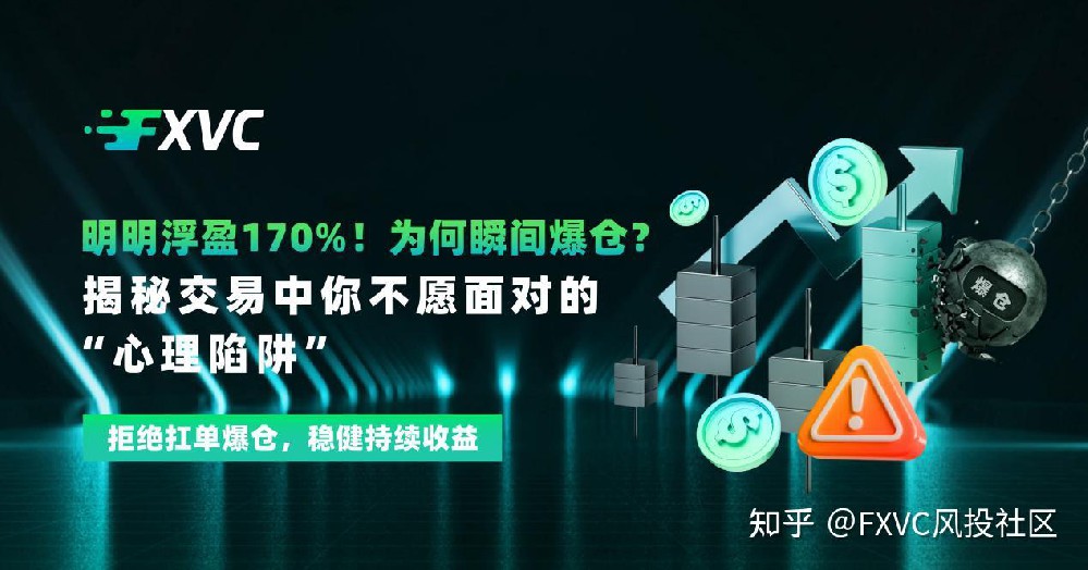 明明浮盈170%!为何爆仓?揭秘交易中你不愿面对的“心理陷阱“