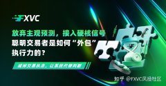 放弃主观预测，接入硬核信号：聪明交易者是如何外包执行力的