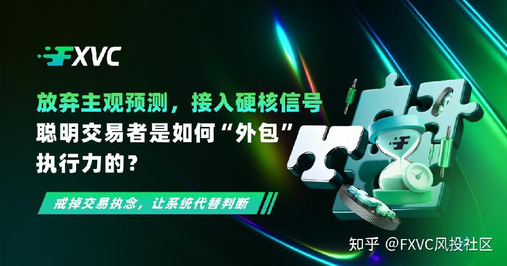 放弃主观预测,接入硬核信号:聪明交易者是如何外包执行力的