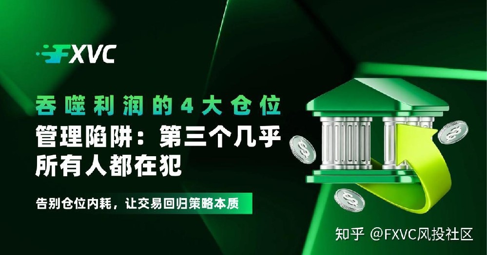 吞噬利润的4大仓位管理陷阱：第三个几乎所有人都在犯