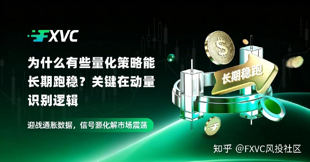 为什么有些量化策略能长期跑稳?关键在动量识别逻辑