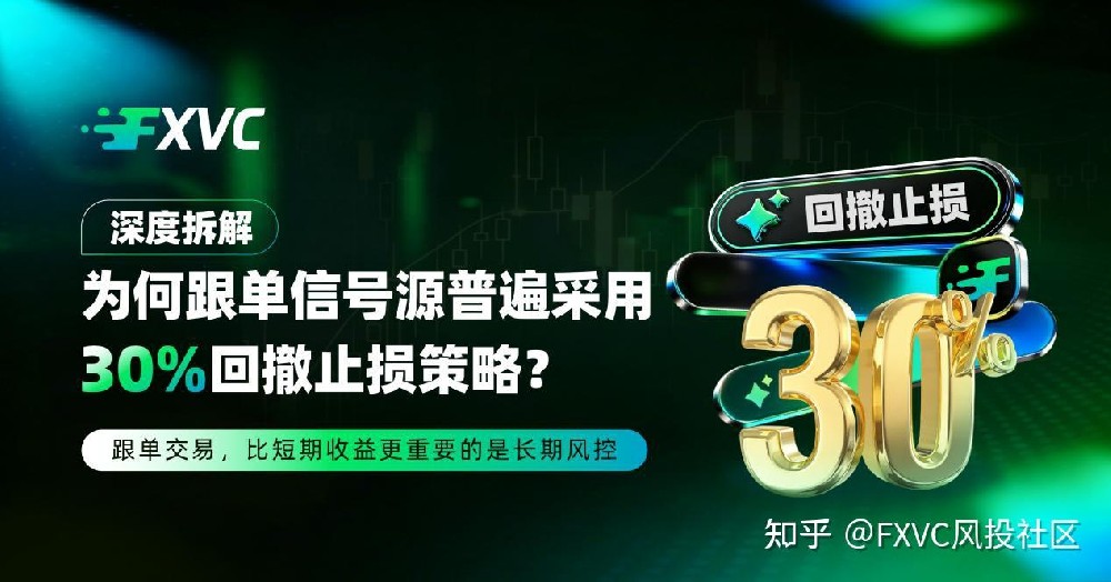 深度拆解:为何跟单信号源普遍采用 30% 回撤止损策略?