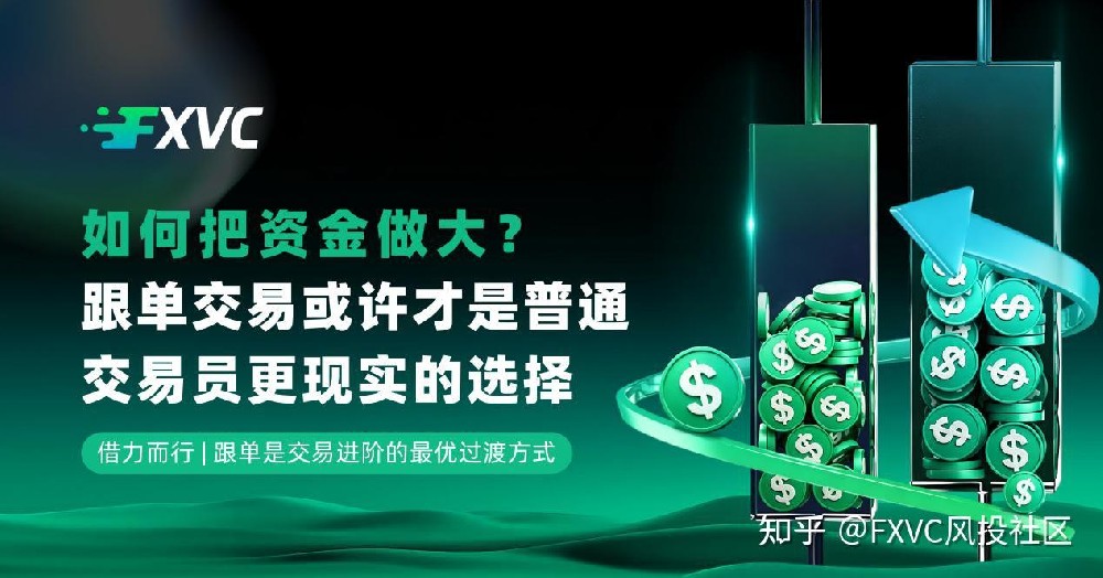 如何把资金做大?跟单交易或许才是普通交易员更现实的选择