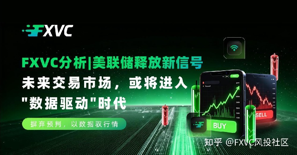 美联储释放新信号:未来交易市场,或将进入"数据驱动"时代