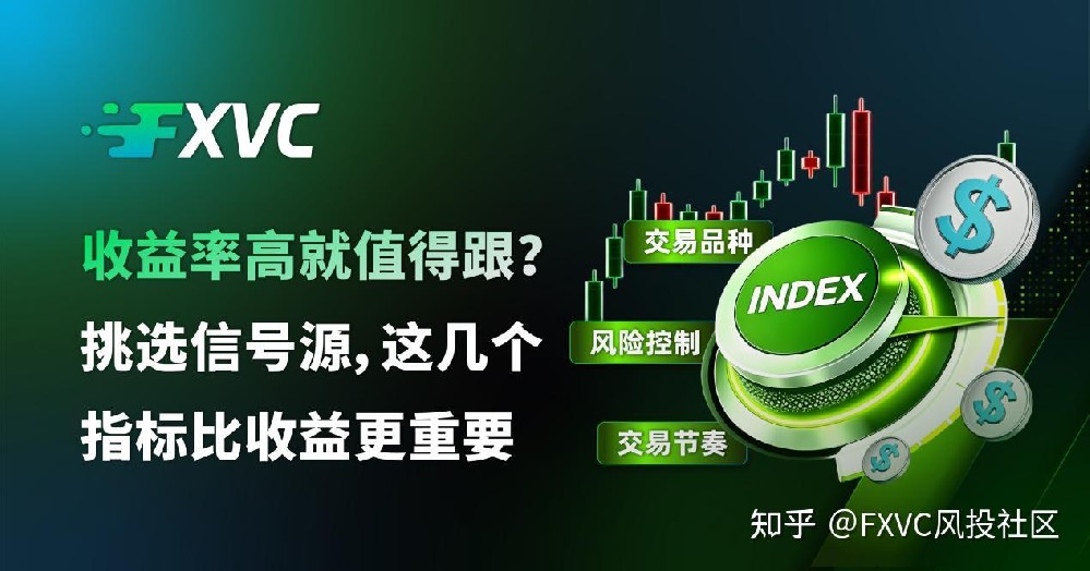 收益率高就值得跟?挑选信号源,这几个指标比收益更重要
