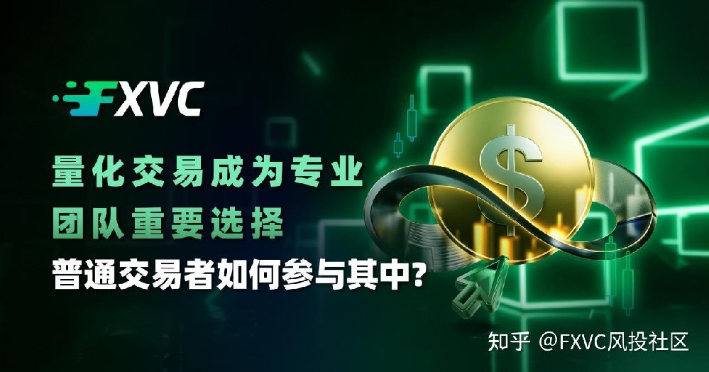 量化交易成为专业团队重要选择,普通交易者如何参与其中
