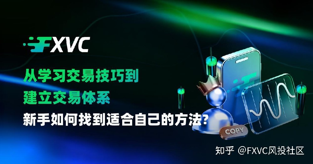 从学习交易技巧到建立交易体系:新手如何找到适合自己的方法?