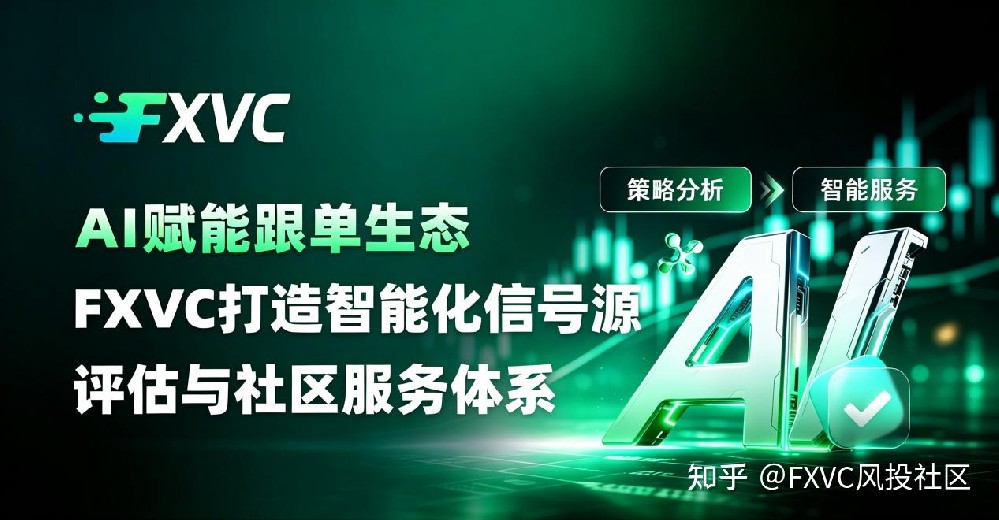 AI赋能跟单生态,FXVC打造智能化信号源评估与社区服务体系