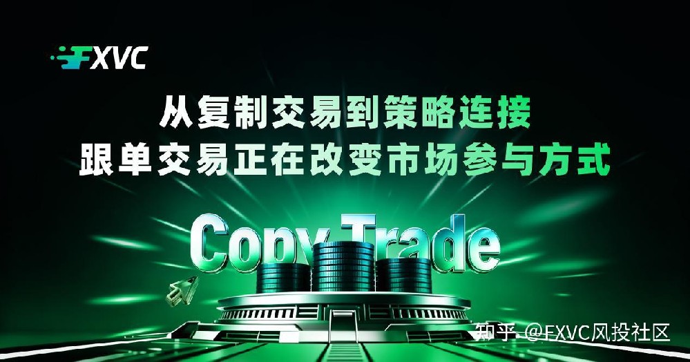 从复制交易到策略连接:跟单交易正在改变市场参与方式