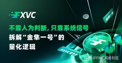 不靠人为判断，只靠系统信号：拆解“金隼一号”的量化逻辑
