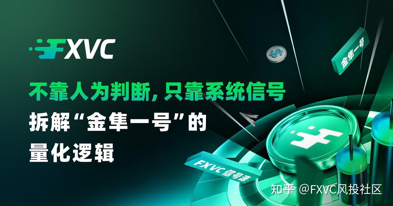 不靠人为判断,只靠系统信号:拆解“金隼一号”的量化逻辑
