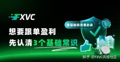 零基础投资者必读：想要跟单盈利，先认清3个基础常识