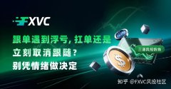 跟单遇到浮亏，扛单还是立刻取消跟随?别凭情绪做决定