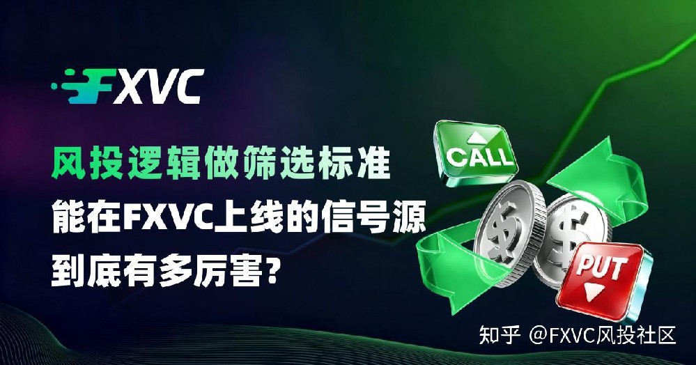 风投逻辑做筛选标准：能在FXVC上线的信号源到底有多厉害