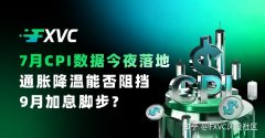 7月CPI数据今夜落地，通胀降温能否阻挡9月加息脚步