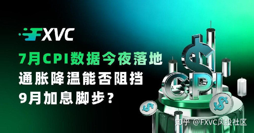 7月CPI数据今夜落地，通胀降温能否阻挡9月加息脚步