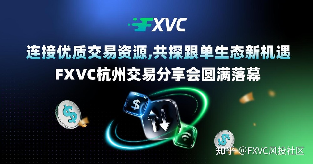 连接优质交易资源,共建跟单交易生态|杭州交易分享会圆满落幕