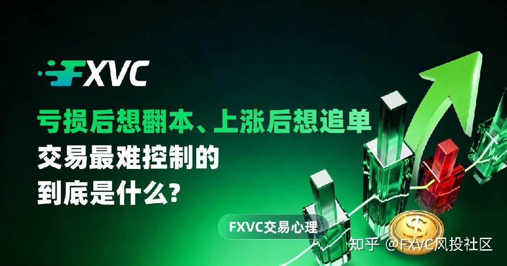 亏损后想翻本、上涨后想追单:交易最难控制的到底是什么