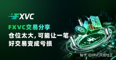 为什么仓位太大容易让一笔好交易变亏损?FXVC交易仓位管理分享