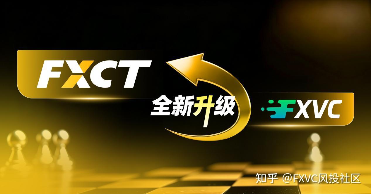 从FXVC到FXCT|品牌焕新再进一步,全新品牌形象抢先揭晓