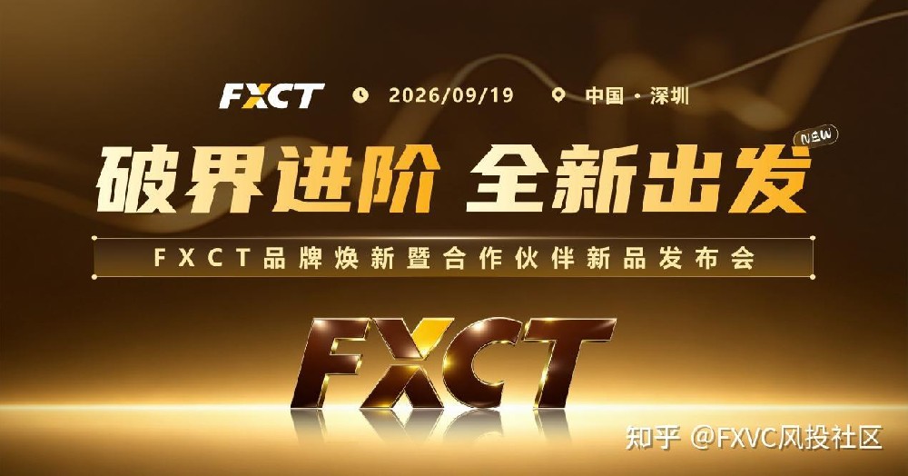 FXCT 9·19深圳发布会|聚焦新信号源,直击交易行业新变化