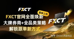 重磅上线!FXCT官网全面焕新|大牌券商+全品类策略