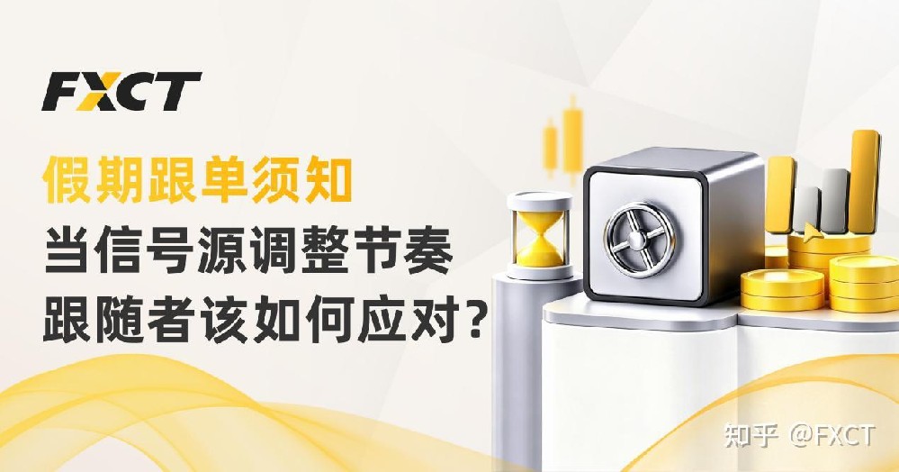 假期跟单须知:当信号源调整节奏,跟随者该如何应对