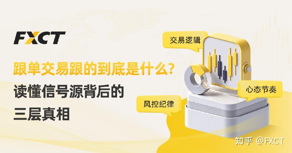 跟单交易跟的到底是什么?读懂信号源背后的三层真相