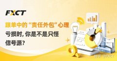 跟单中的“责任外包”心理：亏损时，你是不是只怪信号源